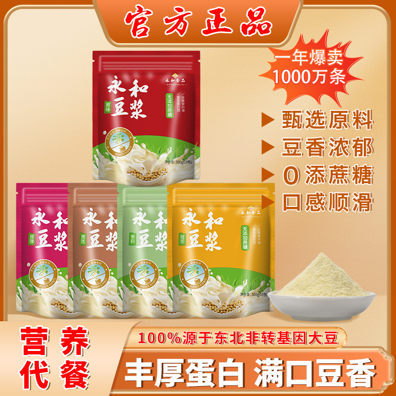 永和原味豆浆速溶鲜花冰豆浆玫瑰茉莉桂花黄芪代餐10袋300g无蔗糖