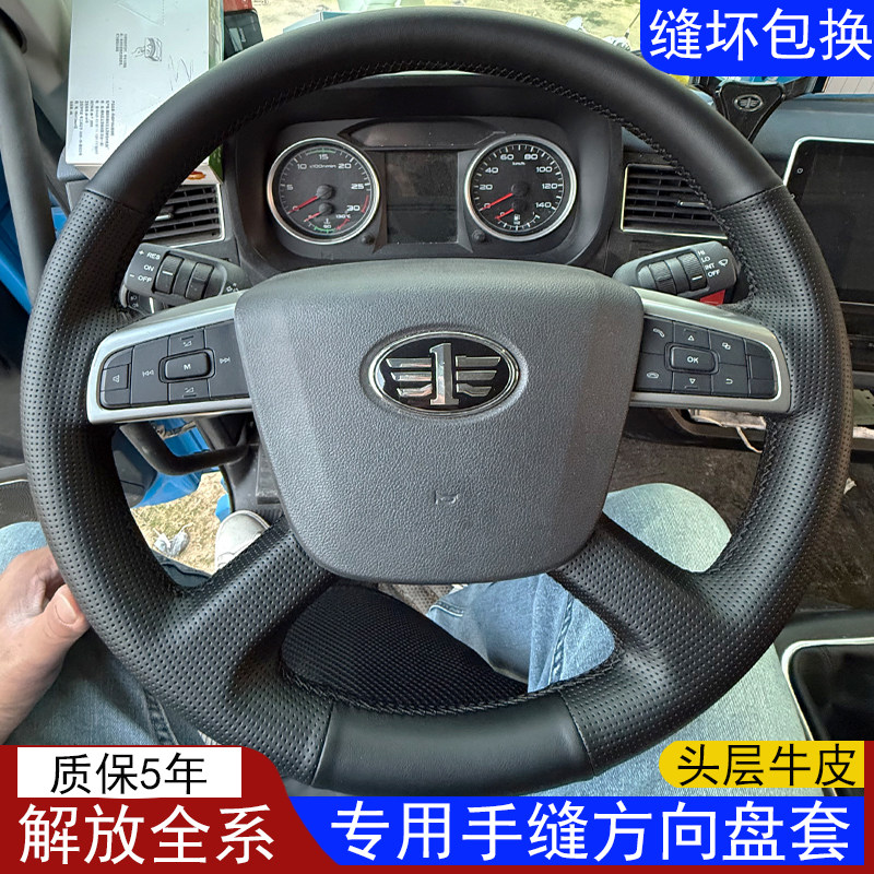 解放J6P/J7/JH6/J6L/JK6真皮把套悍V龙V天V货车专用手缝方向盘套