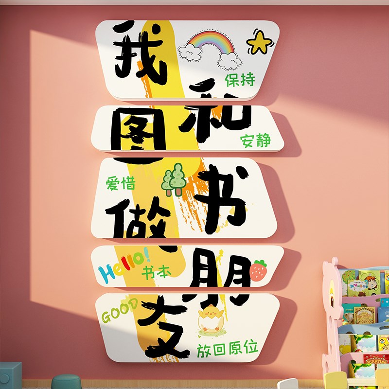 和图书做朋友幼儿园阅读书角室环创文化墙面贴P绘本馆童区装饰布