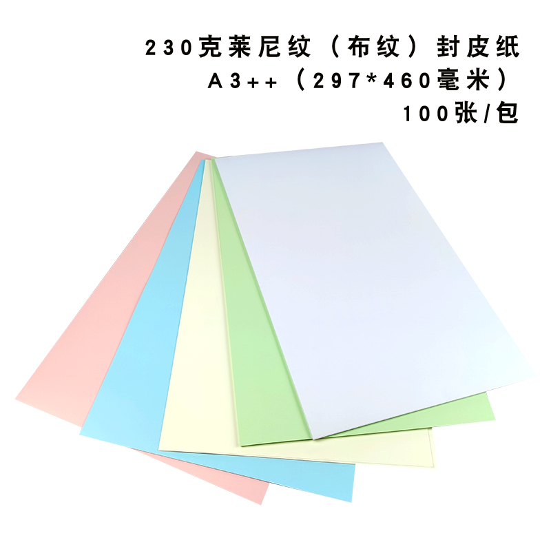 230克布纹f莱尼纹封面纸A3++珠光莱尼纹布纹双面封皮纸胶装用书皮