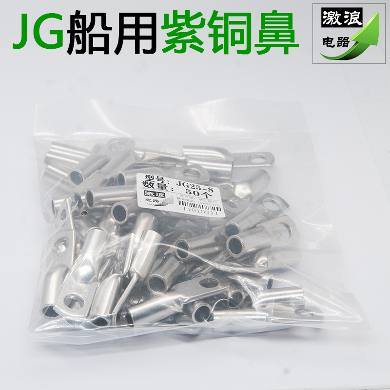 JG16船用铜鼻子JG25/35/50/70/C95平方-6-8-10-12镀锡线耳接线端