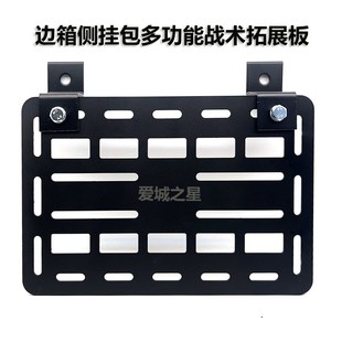 摩托车改装边箱边m挂碳钢支架板战术挂板边包侧挂包多功能拓展板