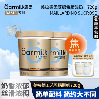 【新品上市】Oarmilk吾岛美拉德无蔗糖希腊酸奶720g低温特浓酸奶