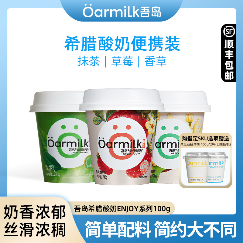 Oarmilk吾岛希腊酸奶草莓酸奶100g装风味希腊酸牛奶益生菌发酵乳,咖啡/麦片/冲饮,低温酸奶,淘宝优惠券,粉丝福利购,淘宝优惠卷