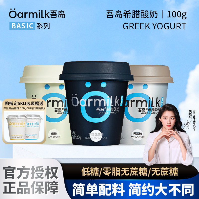 Oarmilk吾岛0脂无蔗糖希腊酸奶100g装低温希腊酸牛奶益生菌发酵乳图片