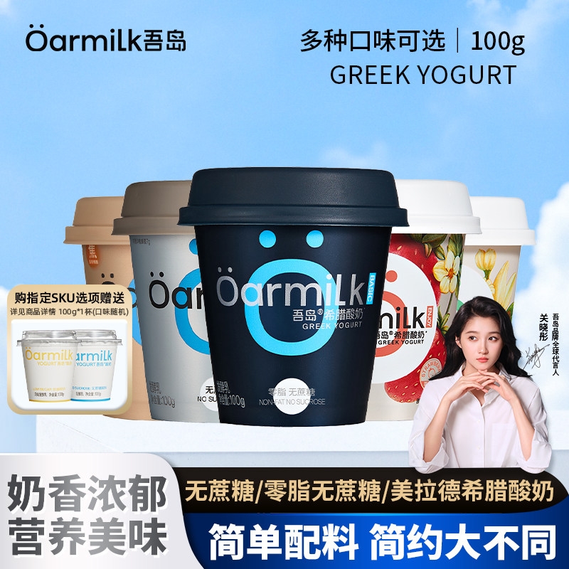 Oarmilk吾岛0脂无蔗糖希腊酸奶100g装希腊酸牛奶益生菌发酵乳图片
