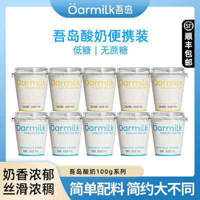 吾岛酸奶无蔗糖低糖酸奶风味酸牛奶益生菌发酵乳100g*10便携装