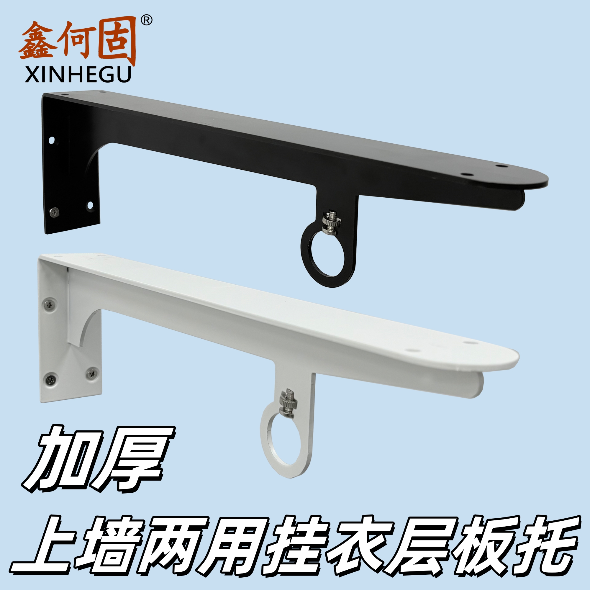 鑫何固上墙挂衣置物两用层板托