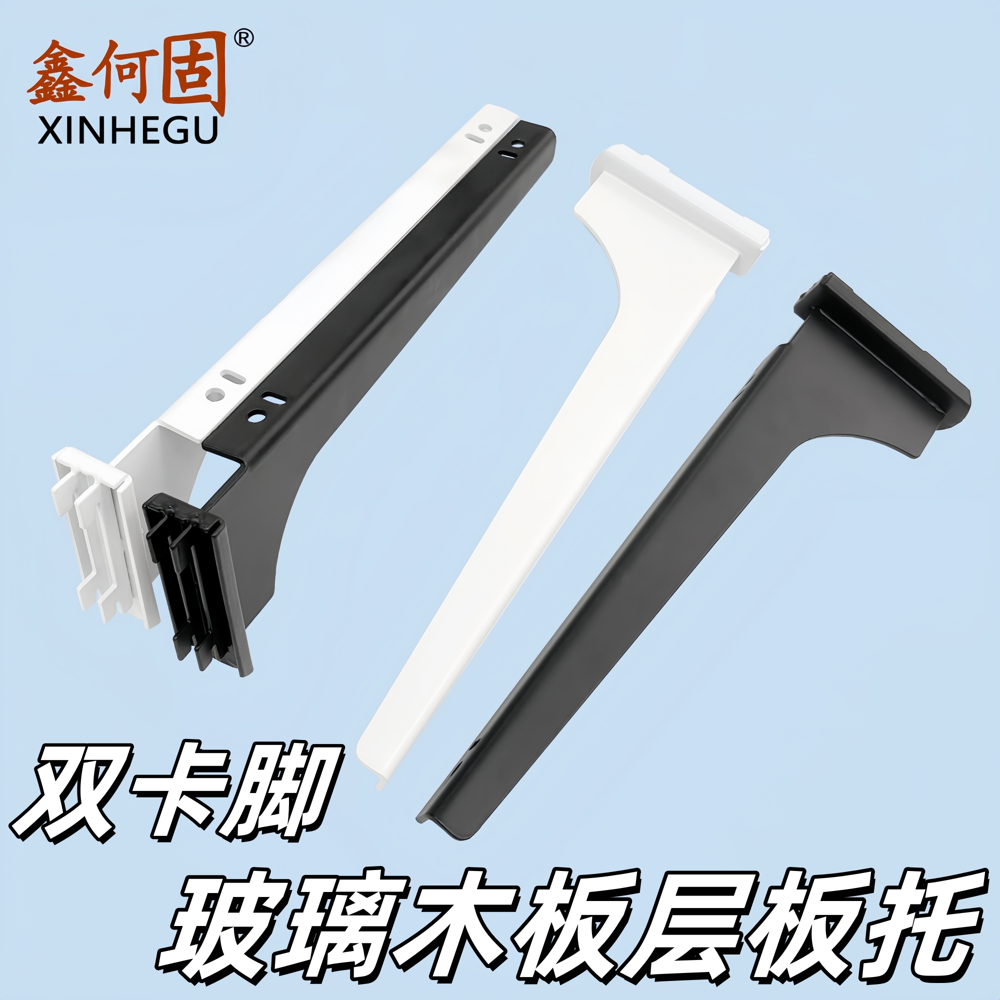 鑫何固双卡脚玻璃木板托支架