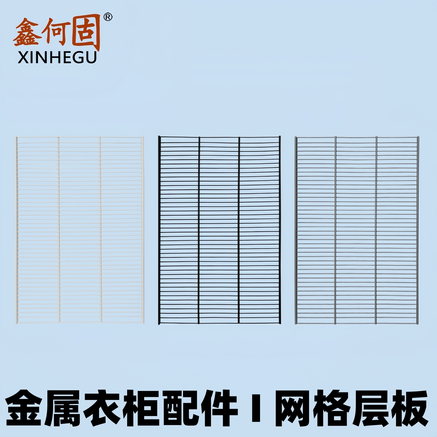 鑫何固金属衣柜配件网格层板