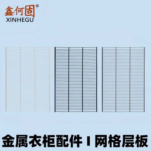 鑫何固金属衣柜配件网格层板