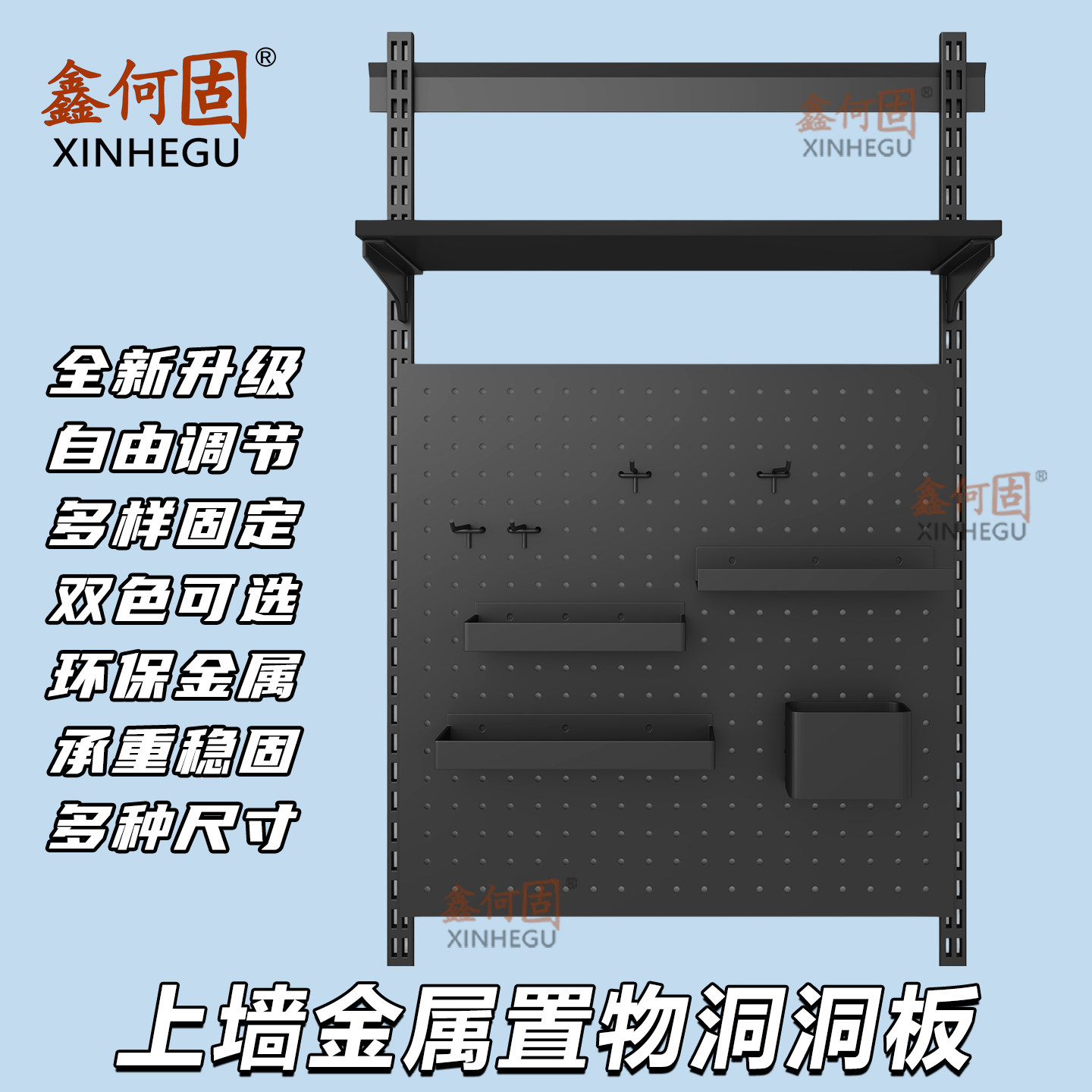 鑫何固上墙柱黑色洞洞板置物架图片