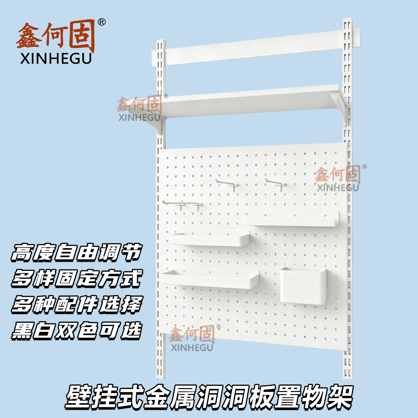 鑫何固上墙AA柱洞洞板置物架收纳图片