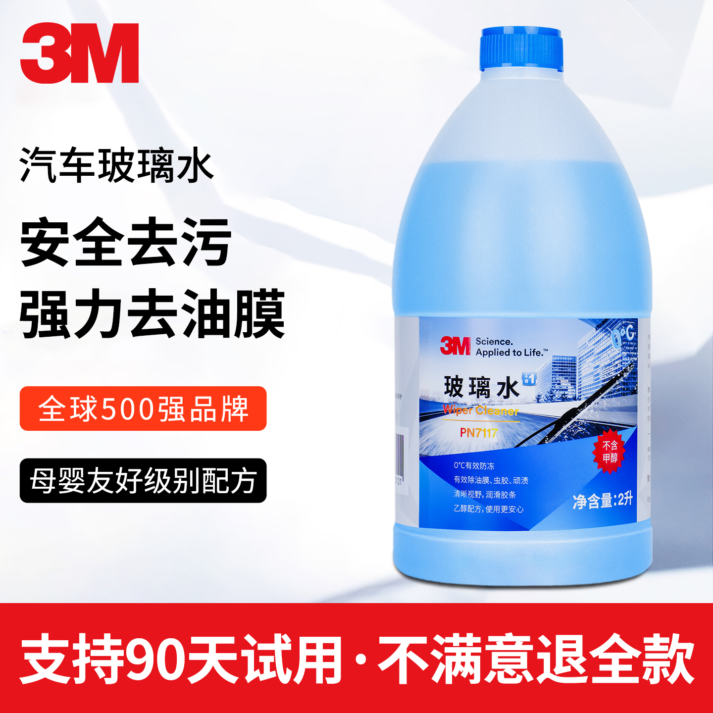 3M汽车玻璃水强力去污去油膜乙醇专用防冻零下25度疏水型四季通用