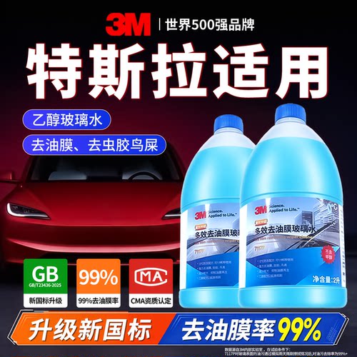 3M玻璃水新国标升级强力去油膜