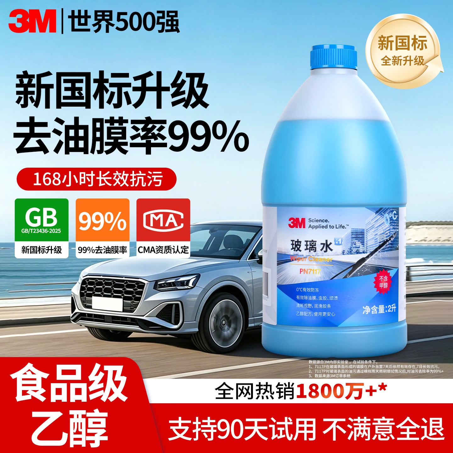3M汽车玻璃水强力去污去油膜虫胶专用乙醇四季通用浓缩雨刮水