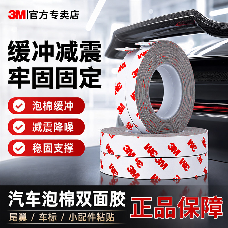 3M车用胶带牢固固定汽车泡棉