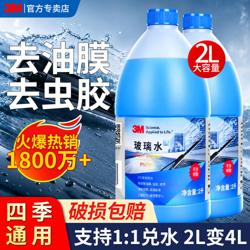 3M去油膜专用汽车玻璃水四季通用