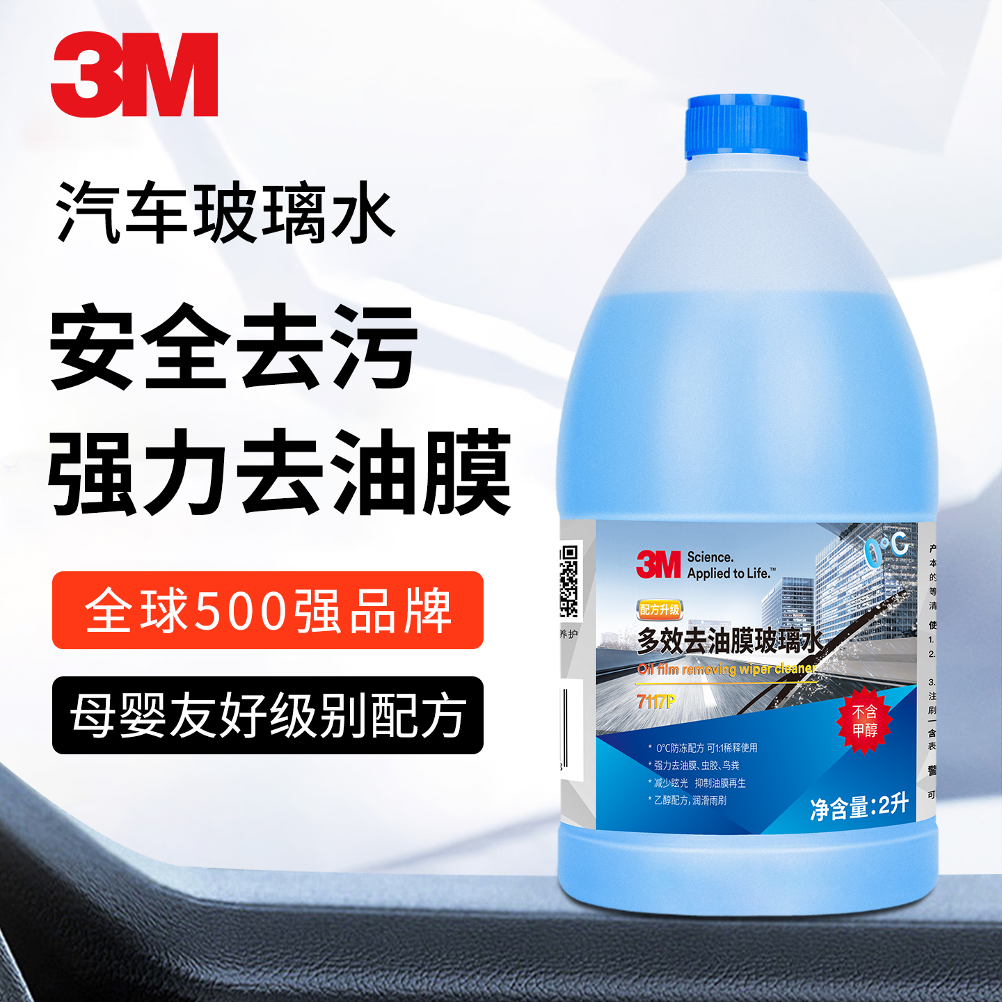 3M汽车玻璃水零下强力去污去油膜乙醇车用专用雨刮水四季通用
