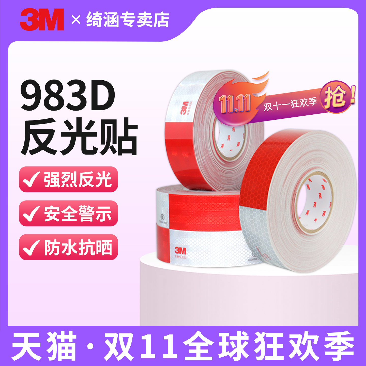 3M反光贴983D晶彩格车身反光胶带