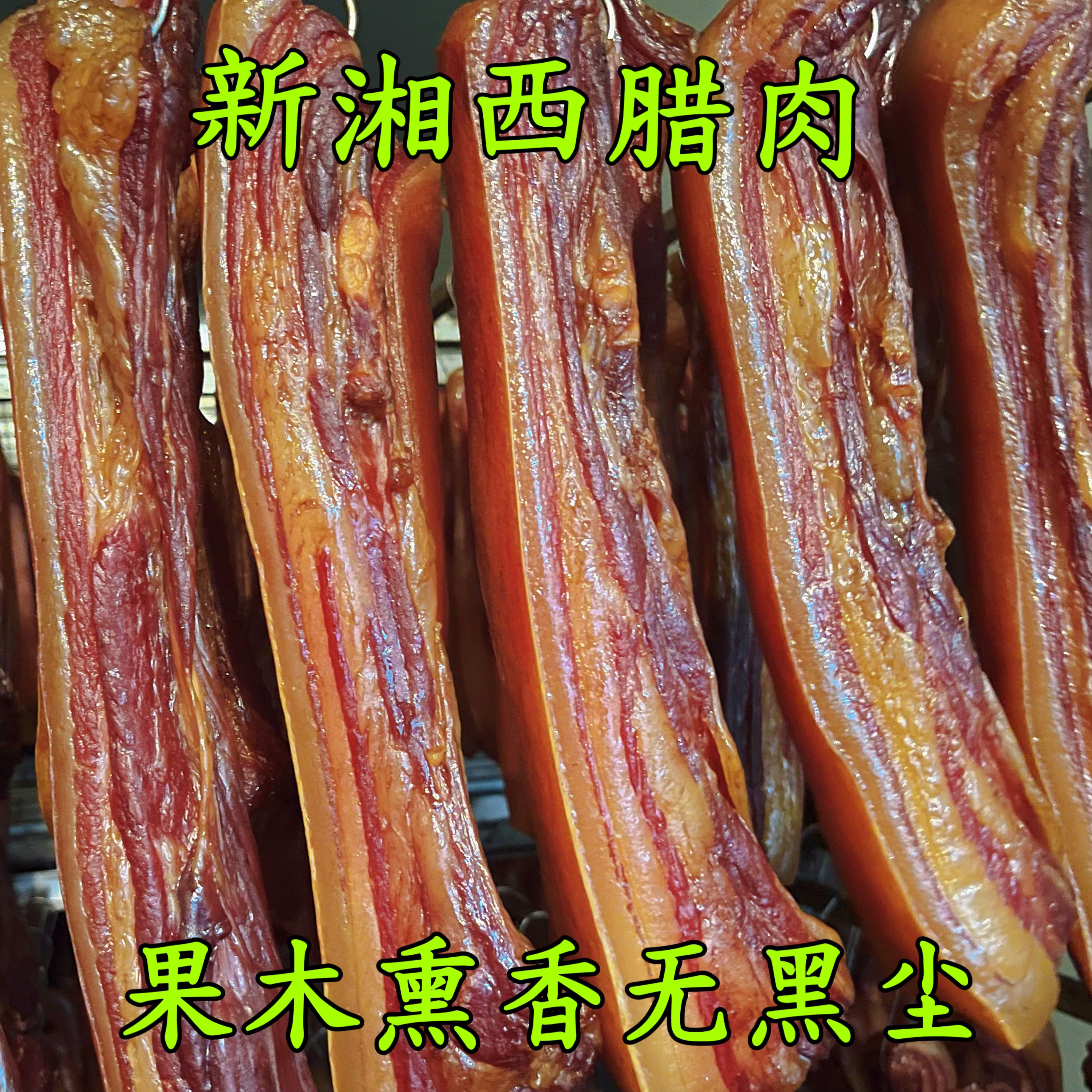 柳东生湖南特产过滤烟熏无黑尘