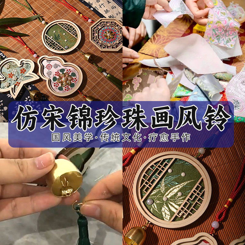 仿宋锦珍珠风铃手工diy材料包新中式手工铃铛挂饰新年活动团建