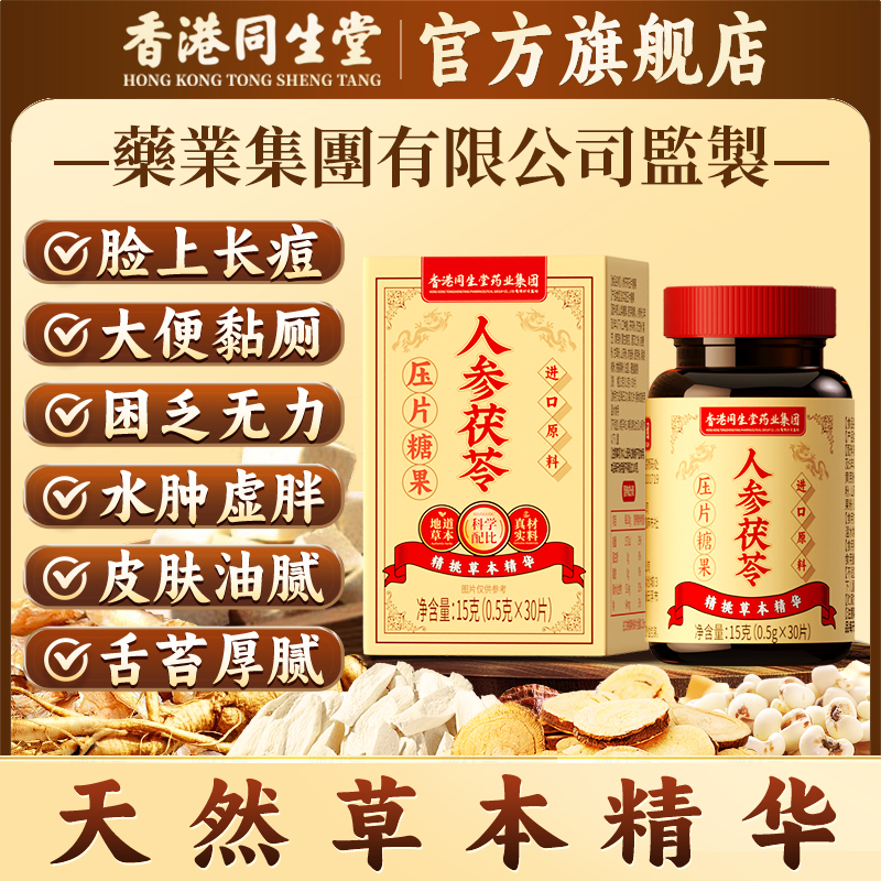 香港正品同生堂人参茯苓