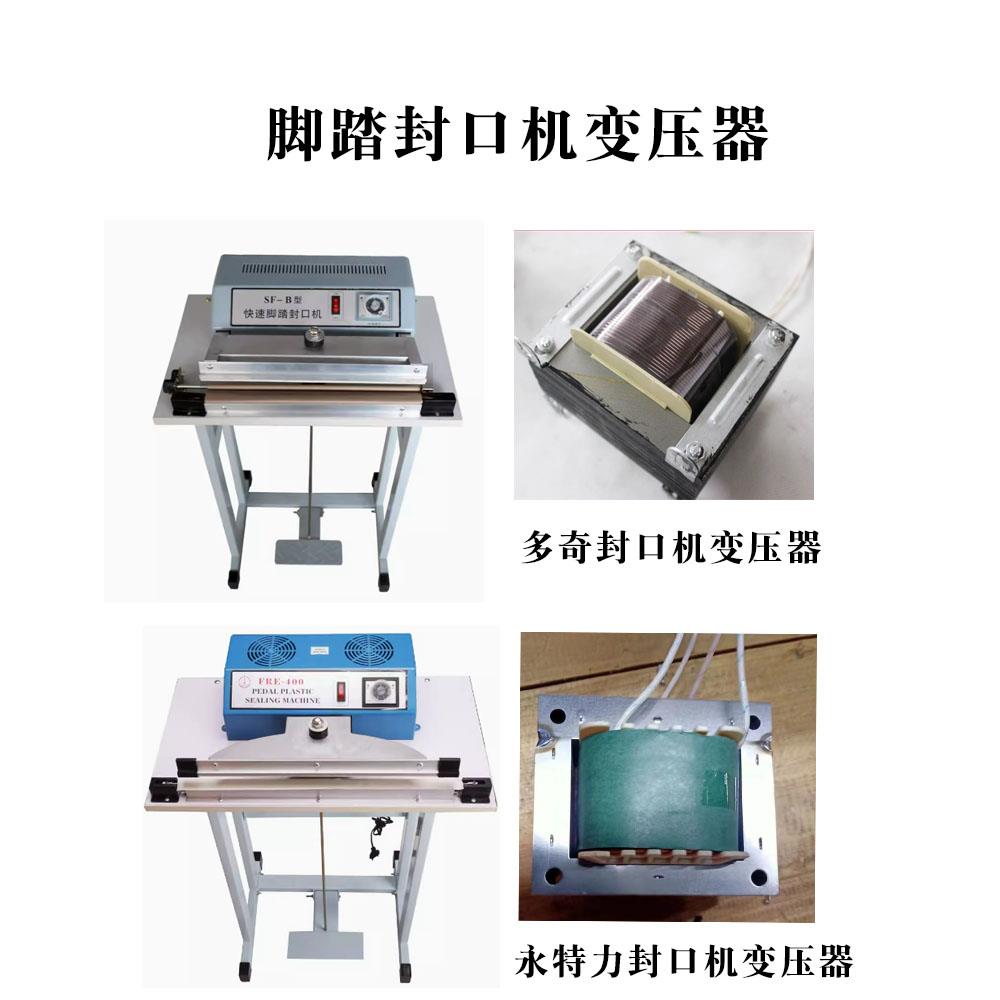 原装脚踏变压器快速连续式封口机变压器SF变压器