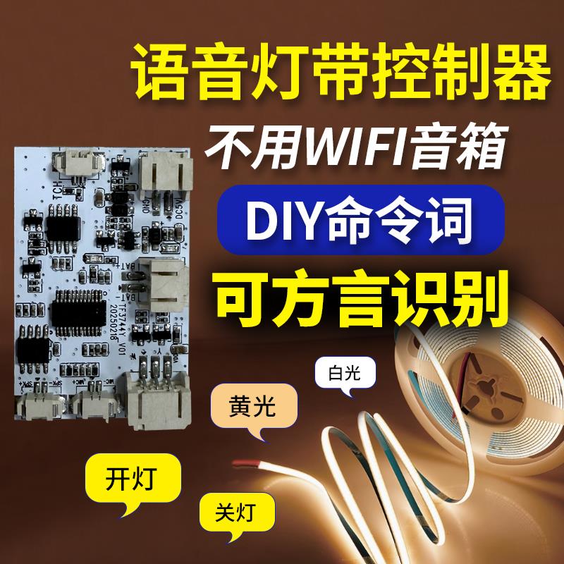 智能语音灯光画控制模块离线语音识别小夜灯5v灯带控制板方案开发