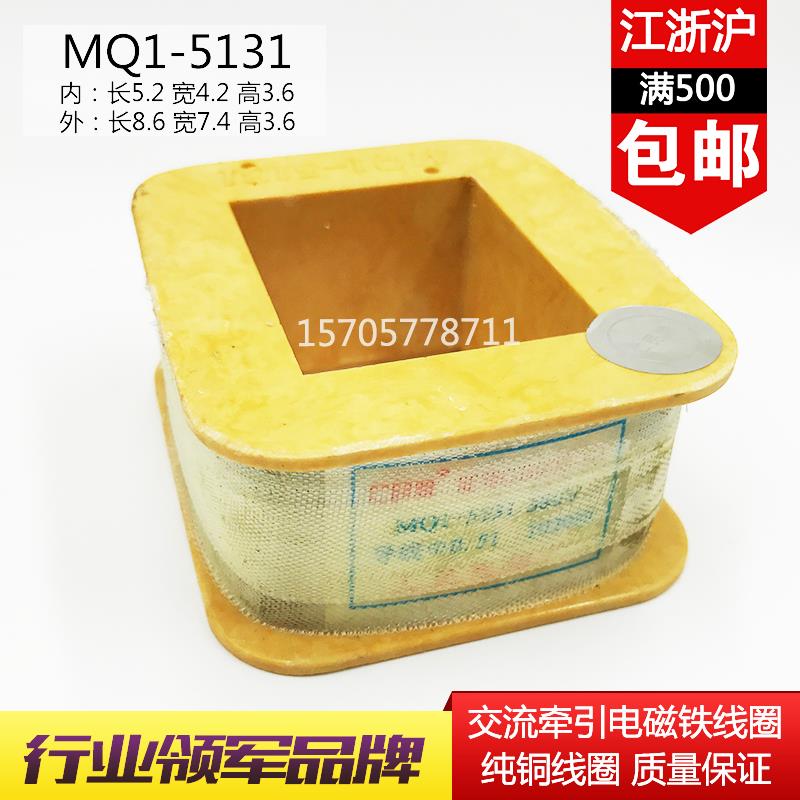 交流牵引电磁铁线圈MQ1-5131 MQ1-8N 8KG 8公斤380V/220V全铜线圈