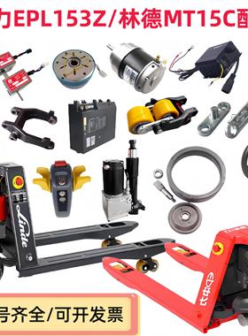 中力电动叉车地牛EPL153Z林德MT15C锂电池手柄轮架轮子控制器配件