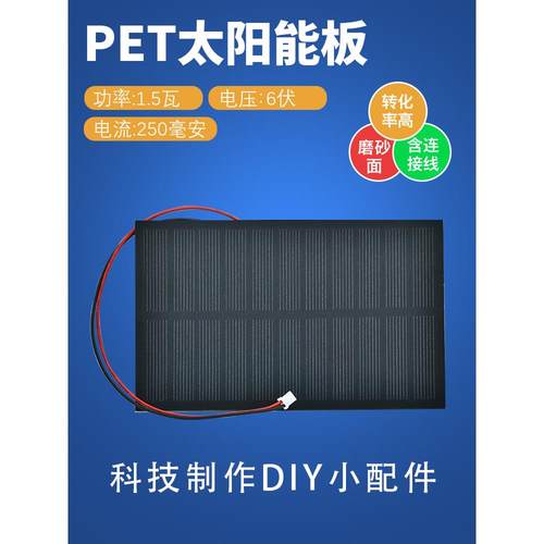 PET太阳能板 6V250mA 科技制作DIY 学生物理实验创新发明小配件