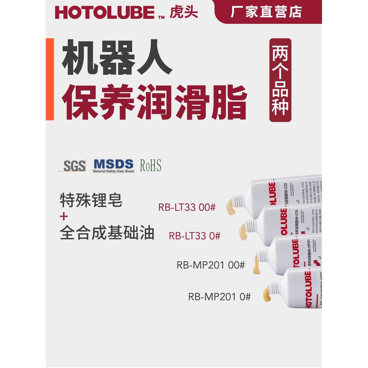 HOTOLUBE虎头机器人保养润滑脂RB-LT33/RB-MP201自修覆维修保养油