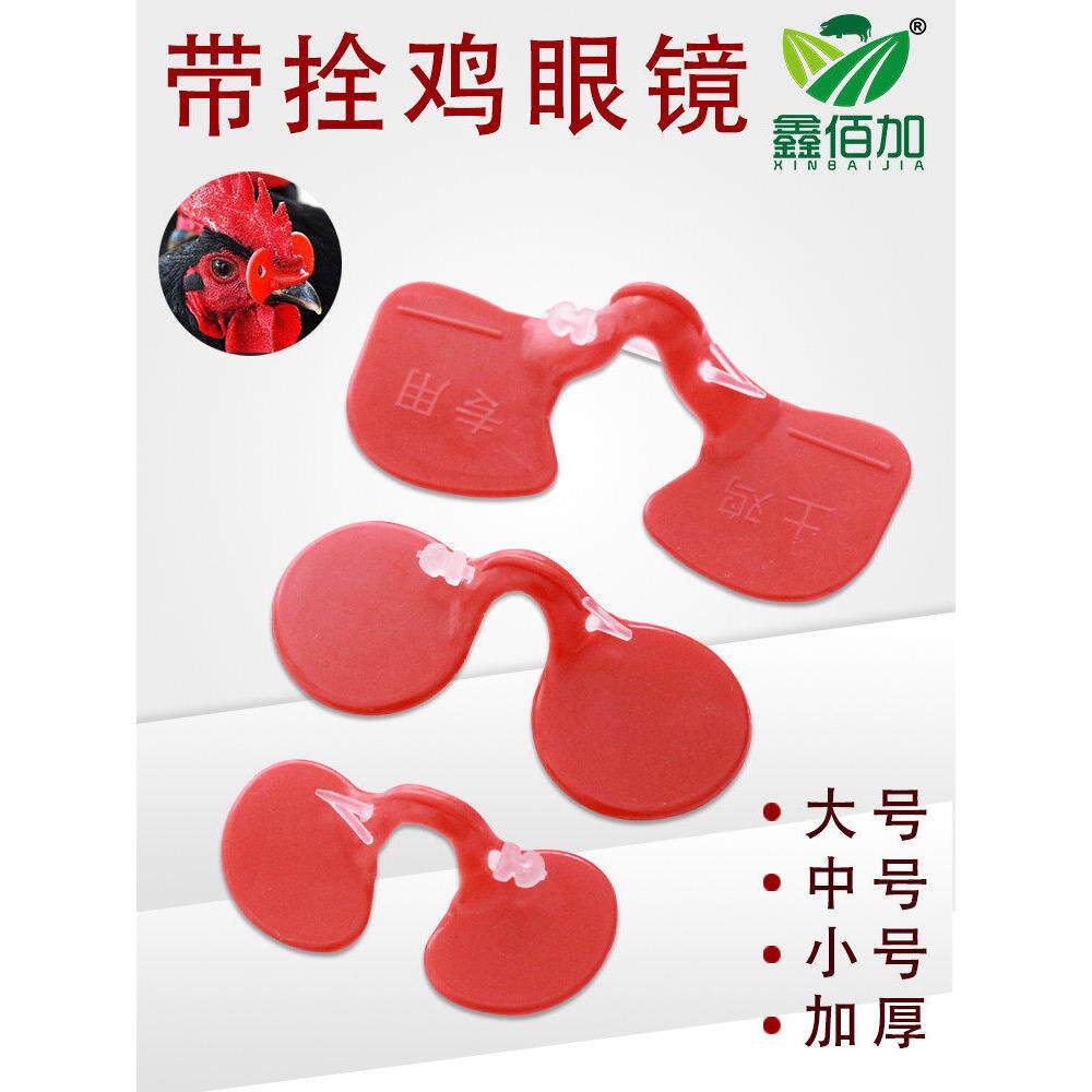 鸡眼镜防啄打架 加厚小中大号鸡眼睛带拴子鸡眼镜 养鸡设备用具品