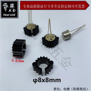 金封管专用散热片散热帽圆型散热器发烧管晶体管φ8x8黑 阳极氧化