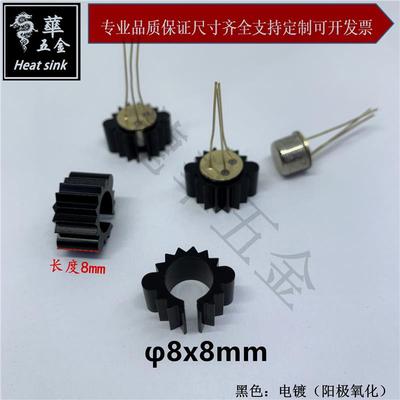 金封管专用散热片散热帽圆型散热器发烧管晶体管φ8x8黑 阳极氧化
