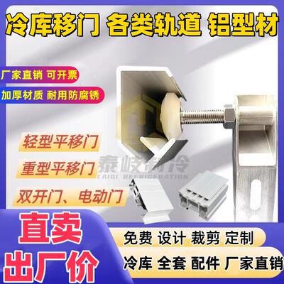 冷藏库门上下轨道移门侧滑轨导轨滑道配件冷藏库平移门重型铝挤型