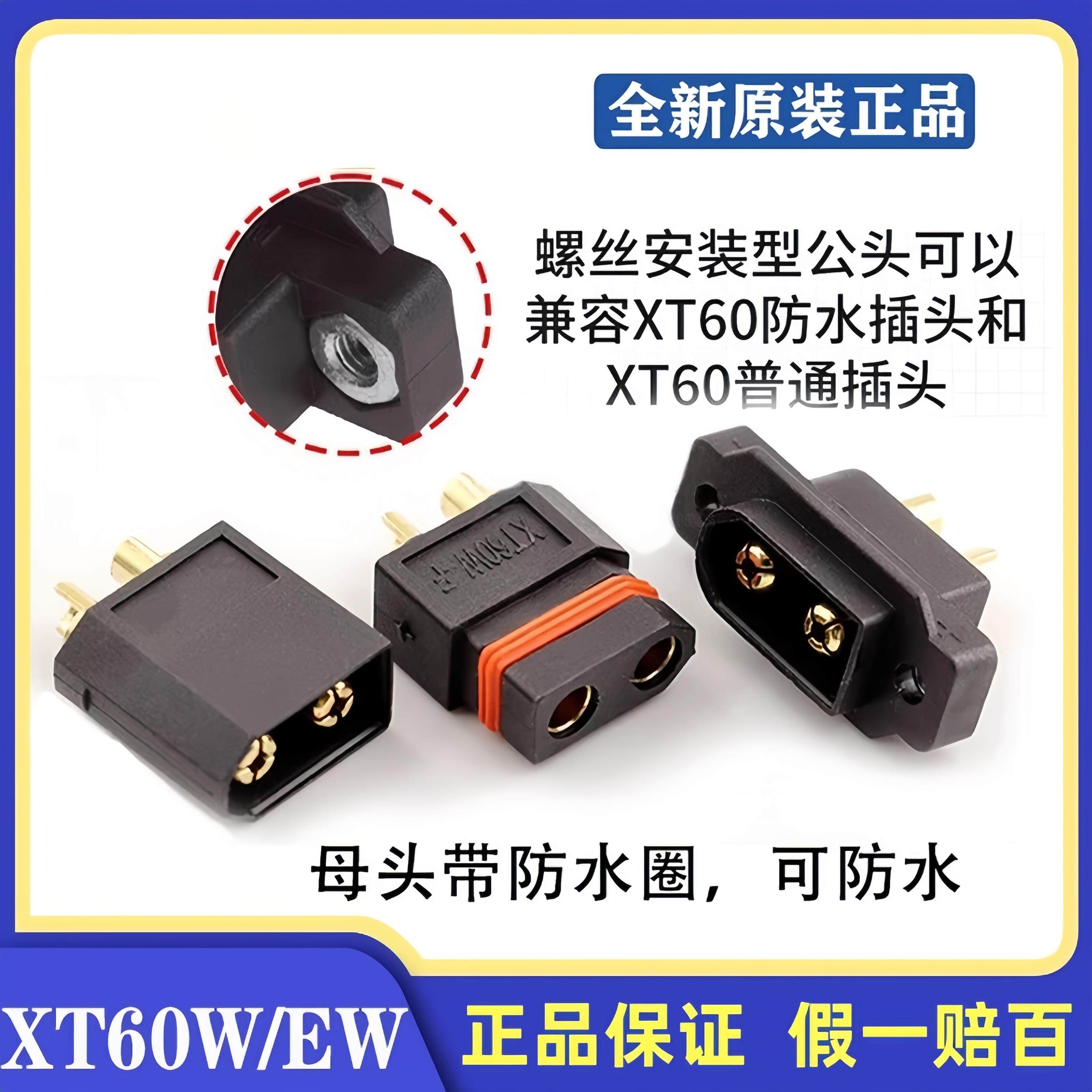 原装正品大电流XT60W-M/XT60EW-M/XT60W-F防水款XT60大电流插头
