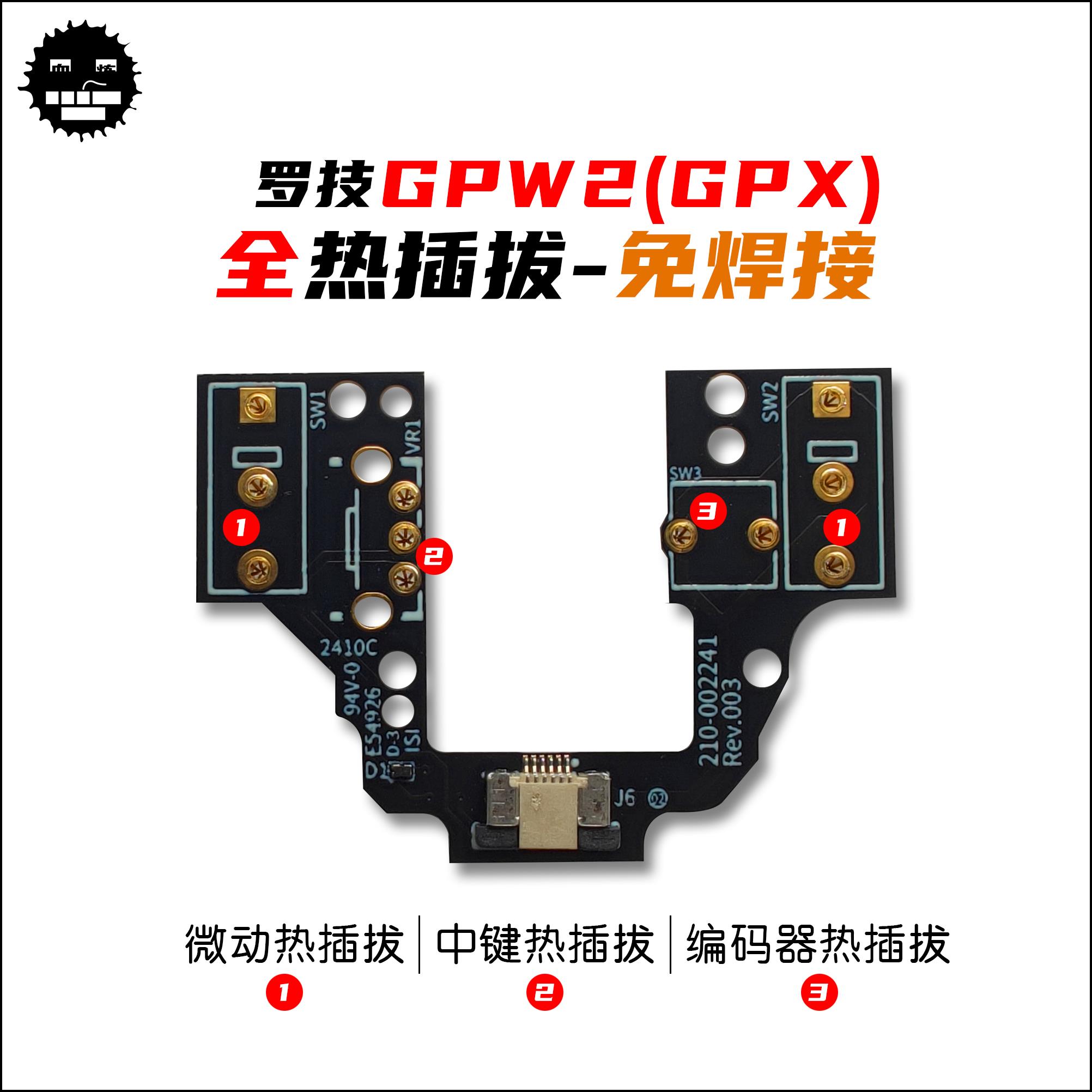 罗技GPX微动板(GPW2热插拔微动板) 狗屁王二代热插拔微动板