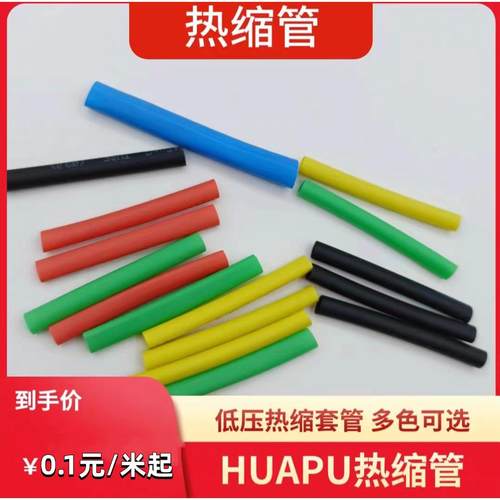 HUAPU电工绝缘低压热缩套管 电线修复收缩管 绝缘防水接线热缩管
