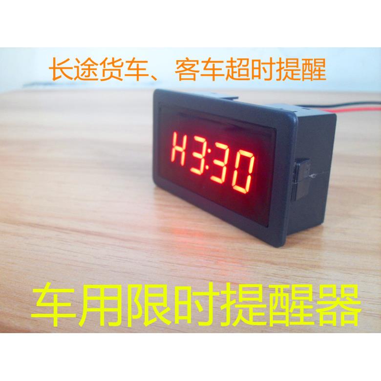 长途车客车大货车危险品车专用限时提醒器超时定时器