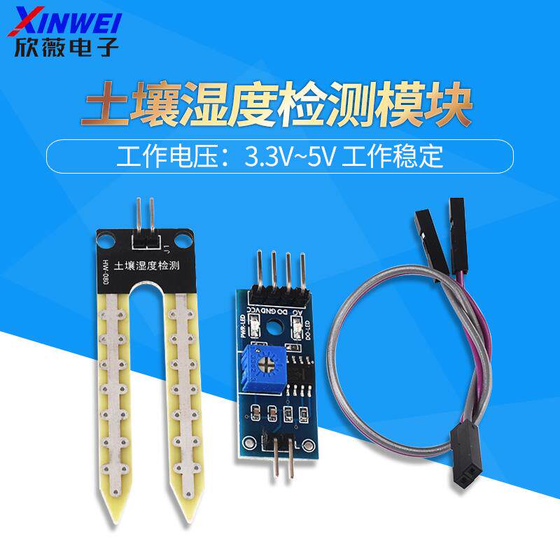 土壤湿度感测器 土壤湿度计检测模块 自动浇水智能小车套件