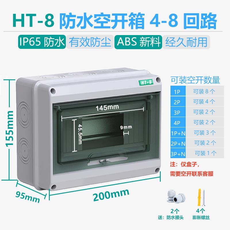 HT-8回路塑料防水配电箱明装新能源充电户外室外防雨漏保空开 盒