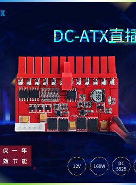 直销联达12V160W直插电源模块DC转ATX直流电脑主机电源转换板套装