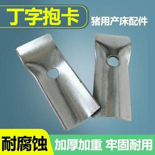 母猪产床配件铁抱卡产床配件大全一寸抱卡丁字卡保育配件养猪设备