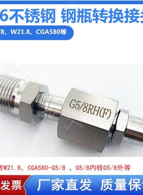 316l不锈钢钢瓶转换接头G5/8RH氮气氩气氦气W21.8LH氢气 气瓶接头