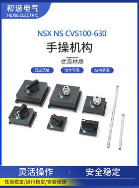 断路器NS NSX CVS100-1600A手动操作机构延伸旋转手柄GV2手操机构