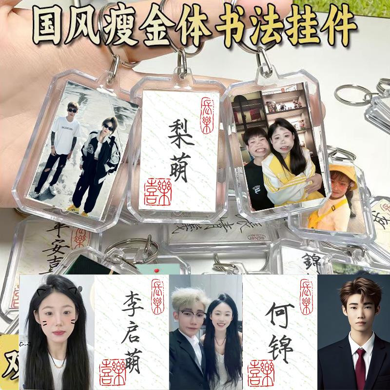 照片定制钥匙扣挂件李启萌定制梨萌挂件书包挂件私人订制同学礼物图片