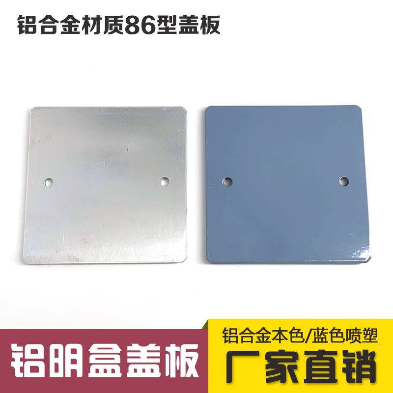 86型铝合金明装接线 线底盒盖板 铝盖 铝合金明盒盖板 铝明盒盖板