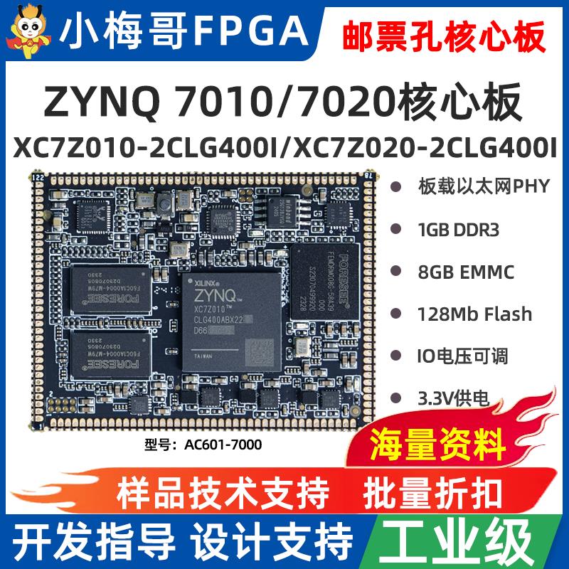 小梅哥Zynq核心板XILINX7Z010/7Z020开发板邮票孔AC601-7000